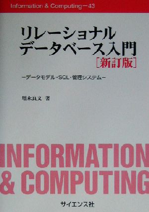 リレーショナルデータベース入門 データモデル・SQL・管理システム Information&Computing43