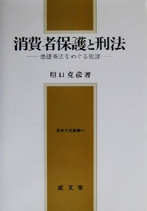 消費者保護と刑法 悪徳商法をめぐる犯罪 阪南大学叢書67