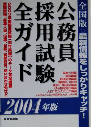 全国版 公務員採用試験全ガイド(2004年版)