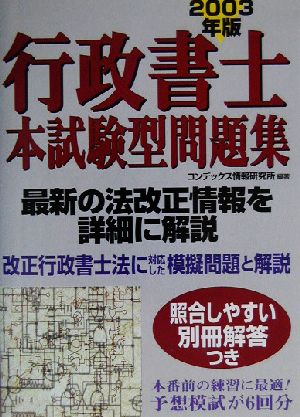 行政書士本試験型問題集(2003年版)