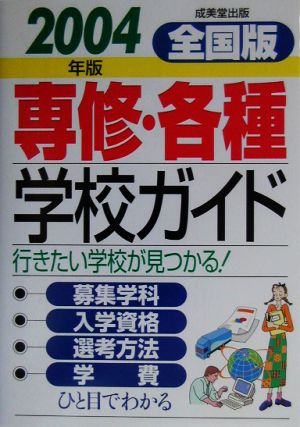 全国版 専修・各種学校ガイド(2004年版)