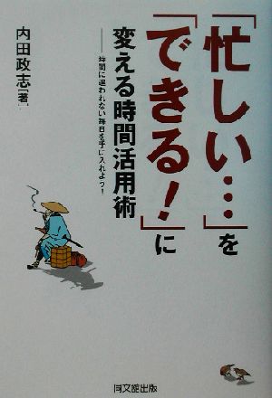 「忙しい…」を「できる！」に変える時間活用術 時間に追われない毎日を手に入れよう！ DO BOOKS