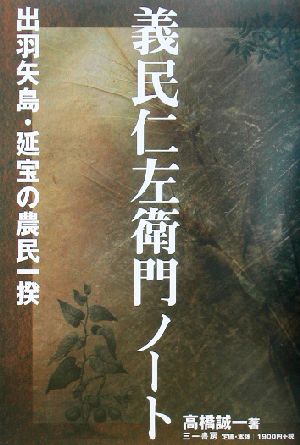 義民仁左衛門ノート 出羽矢島・延宝の農民一揆