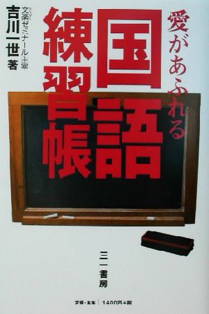 愛があふれる国語練習帳