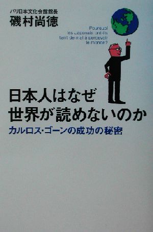 日本人はなぜ世界が読めないのかカルロス・ゴーンの成功の秘密