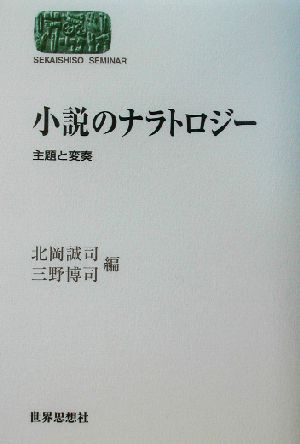 小説のナラトロジー主題と変奏SEKAISHISO SEMINAR