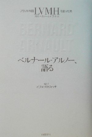 ベルナール・アルノー、語る ブランド帝国LVMHを創った男 中古本・書籍 ...