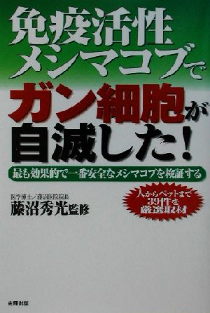 免疫活性メシマコブでガン細胞が自滅した！ 最も効果的で一番安全なメシマコブを検証する 健康ブックス