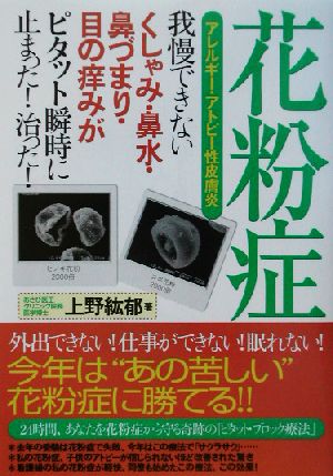 花粉症・アレルギー・アトピー性皮膚炎 我慢できないくしゃみ・鼻水・鼻づまり・目の痒みがピタット瞬時に止まった！治った(我慢できないくしゃみ・鼻水・鼻づまり・目の痒みがピタット瞬時に止まった！治った！)