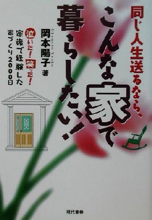 同じ人生送るなら、こんな家で暮らしたい！ 泣いた！笑った！家族で経験した家づくり2000日