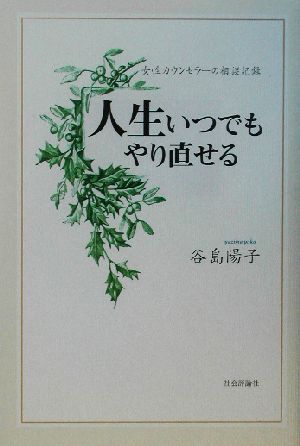 人生いつでもやり直せる 女性カウンセラーの相談記録