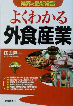 業界の最新常識 よくわかる外食産業 業界の最新常識