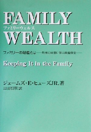 ファミリーウェルス ファミリーの財産とは 欧米の知恵に学ぶ資産保全 g.n.n.叢書