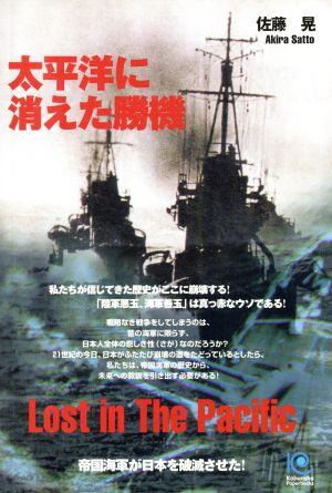 太平洋に消えた勝機 帝国海軍が日本を破滅させた！ 光文社ペーパーバックス7