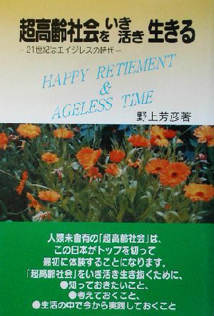 超高齢社会をいき活き生きる 21世紀はエイジレスの時代