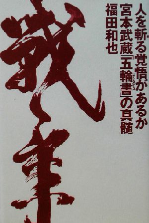 人を斬る覚悟があるか 宮本武蔵「五輪書」の真髄