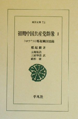 初期中国共産党群像(1) トロツキスト鄭超麟回憶録 東洋文庫711