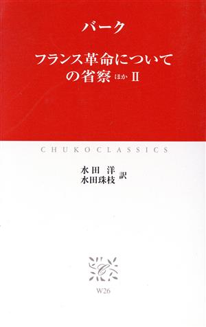 フランス革命についての省察 ほか(2) 中公クラシックス