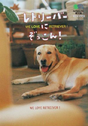 レトリーバーにぞっこん！ WE LOVE RETRIEVER！ 枻文庫