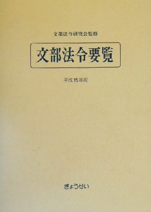 文部法令要覧(平成15年版)