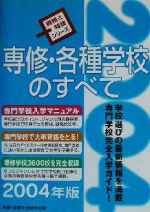 専修・各種学校のすべて(2004年版) 資格と特技シリーズ