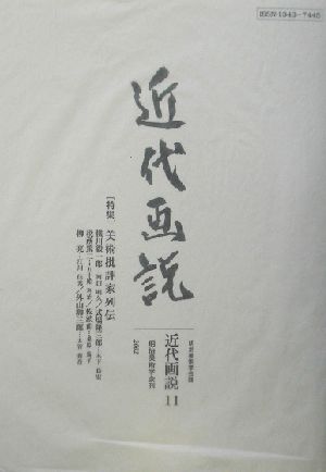 近代画説(11)