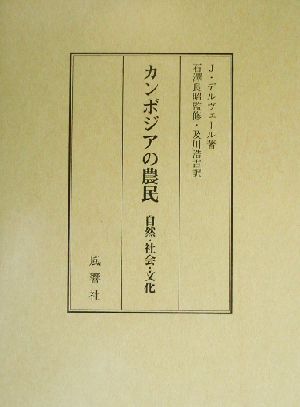 カンボジアの農民 自然・社会・文化