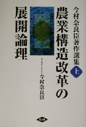 今村奈良臣著作選集(上) 農業構造改革の展開論理