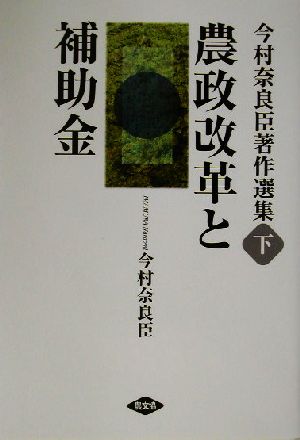 今村奈良臣著作選集(下) 農政改革と補助金 今村奈良臣著作選集下