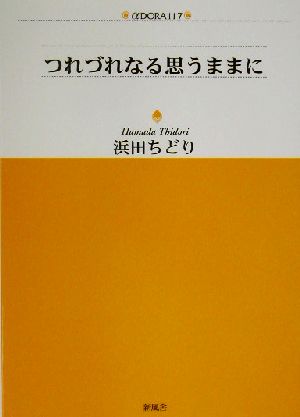 つれづれなる思うままに アルファドラシリーズ117