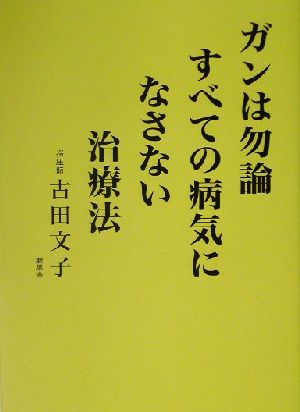 ガンは勿論すべての病気になさない治療法