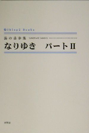 なりゆき パート2(パート2) シンプーブックス