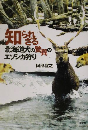 知られざる北海道犬の驚異のエゾシカ狩り