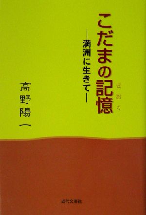 こだまの記憶 満洲に生きて