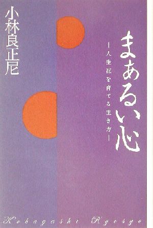 まぁるい心 人生花を育てる生き方