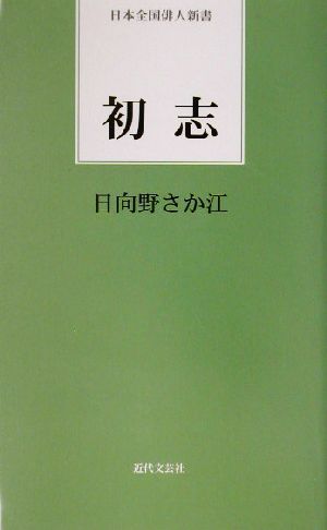 初志 日本全国俳人新書