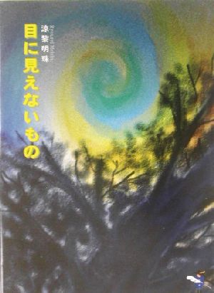 目に見えないもの 新風舎文庫