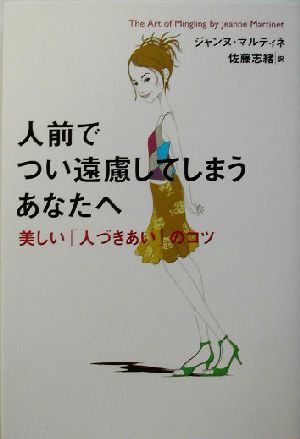 人前でつい遠慮してしまうあなたへ 美しい「人づきあい」のコツ