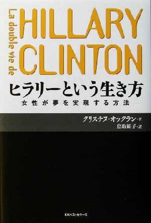 ヒラリーという生き方 女性が夢を実現する方法