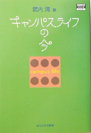 キャンパスライフの今 高等教育シリーズ123