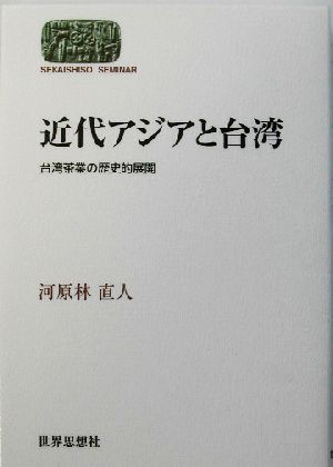 近代アジアと台湾 台湾茶業の歴史的展開 SEKAISHISO SEMINAR