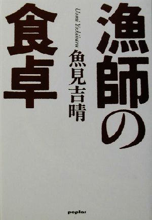 漁師の食卓