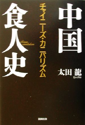 中国食人史 チャイニーズ・カニバリズム