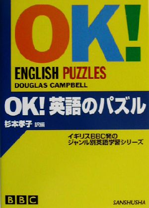 OK！英語のパズルBBC OK！シリーズ