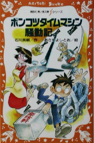 ポンコツタイムマシン騒動記 講談社 青い鳥文庫fシリーズ