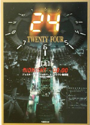 24 TWENTY FOUR(上) twenty four-MIDNIGHT-08:00 竹書房文庫