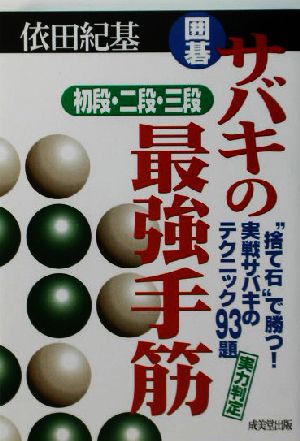 囲碁 サバキの最強手筋 初段・二段・三段 “捨て石