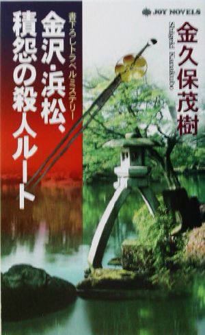 金沢・浜松、積怨の殺人ルート 書下ろしトラベルミステリー ジョイ・ノベルス