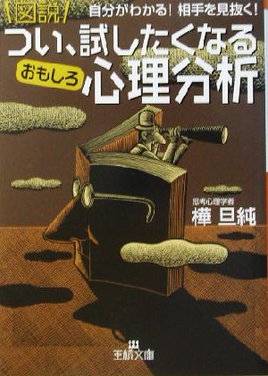 図説 つい、試したくなるおもしろ心理分析 自分がわかる！相手を見抜く！ 王様文庫