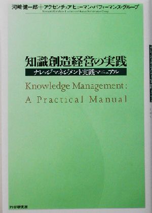 知識創造経営の実践 ナレッジマネジメント実践マニュアル